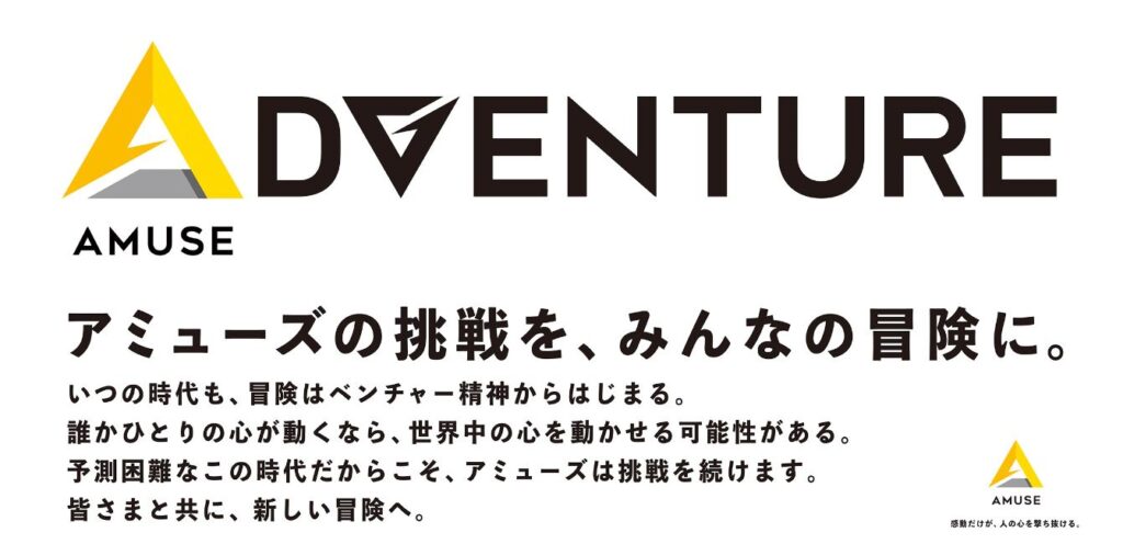 アミューズ